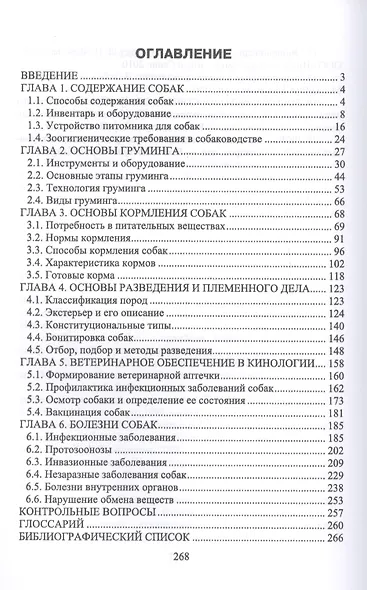 Технологии собаководства. Учебное пособие - фото 2
