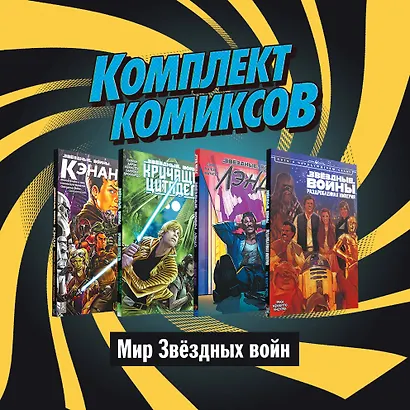 Комплект комиксов "Мир Звездных Войн" (комплект из 4 книг) - фото 3
