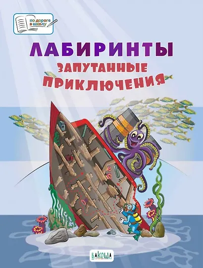 Лабиринты. Запутанные приключения: большая тетрадь заданий - фото 1