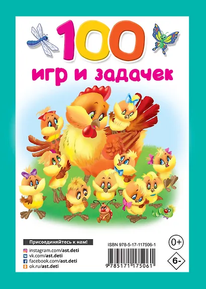 100 игр и задачек - фото 2