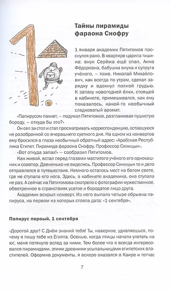 Приключения академика Пятитомова и профессора Синицына. От древних пирамид до Нового года - фото 4