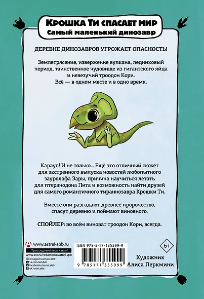 Крошка Ти спасает мир. Самый маленький динозавр - фото 2