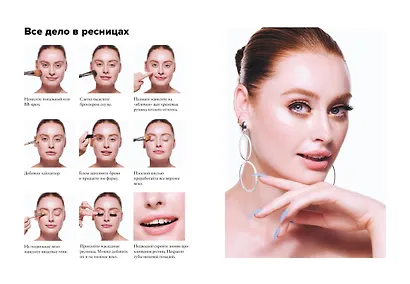 Умный макияж. Создаем образ и ухаживаем за кожей правильно - фото 11