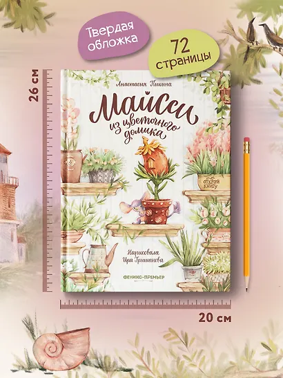 Майсси из цветочного домика - фото 7