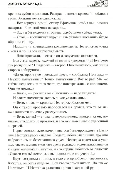 Месть Аскольда - фото 3