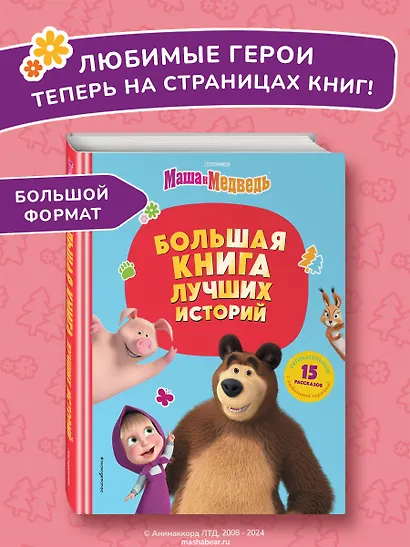 Маша и Медведь. Большая книга лучших историй - фото 4