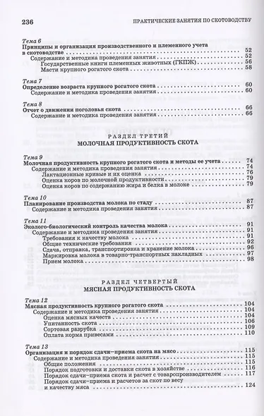 Скотоводство. Практикум. Учебное пособие - фото 3
