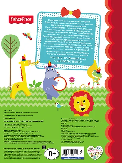 Fisher Price. Развивающие занятия для малышей (с наклейками) - фото 2
