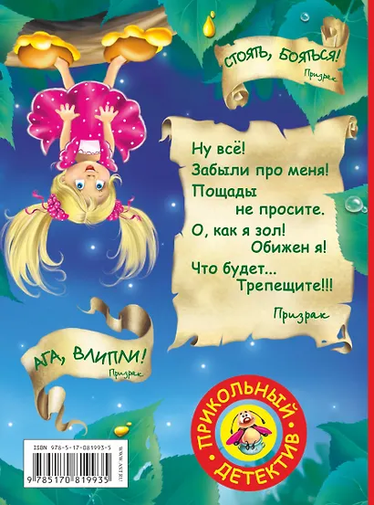 Ага, Влипли! Влипсики и Древесный призрак: Повесть-сказка - фото 2