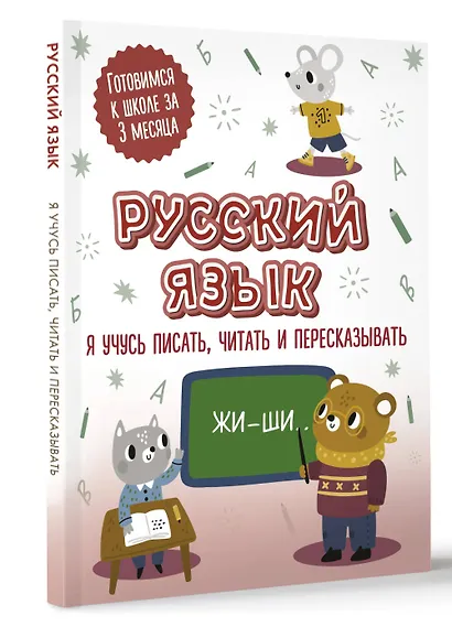 Русский язык: я учусь писать, читать и пересказывать - фото 3