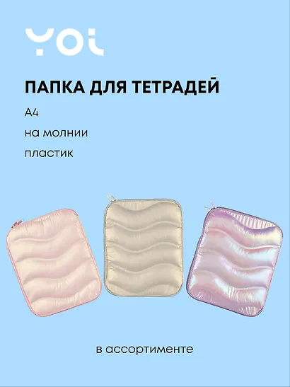 Папка для тетрадей «Pastel» А4, на молнии, Yoi, в ассортименте - фото 1