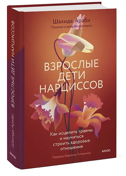Взрослые дети нарциссов. Как исцелить травмы и научиться строить здоровые отношения - фото 3