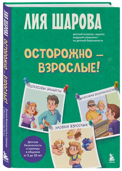 Осторожно - взрослые! Детская безопасность и границы в общении (от 5 до 10 лет) - фото 3