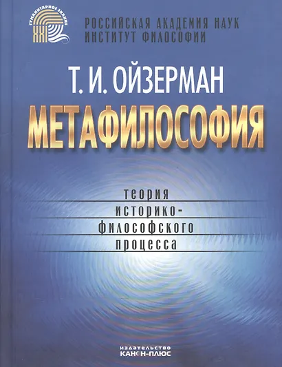 Метафилософия Теория историко-филосовского процесса (Ойзерман) - фото 1