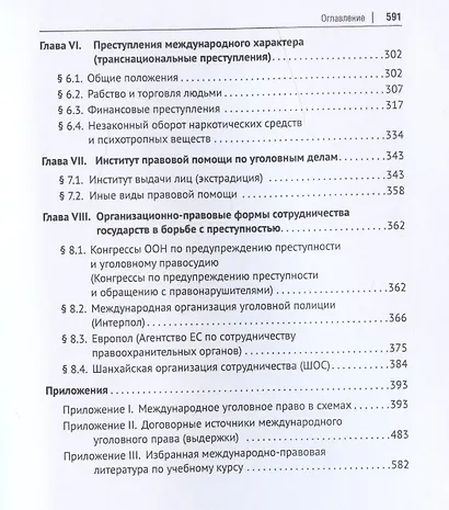 Международное уголовное право. Учебное пособие - фото 4
