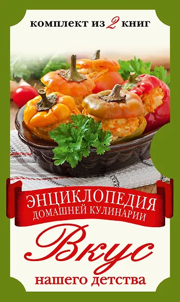 Вкус нашего детства. Энциклопедия домашней кулинарии (комплект из двух книг в футляре) - фото 1