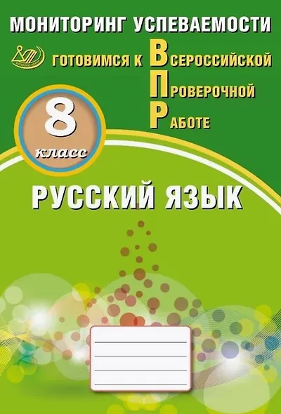 Русский язык. 8 класс. Мониторинг успеваемости. Готовимся к Всероссийской Проверочной Работе - фото 1