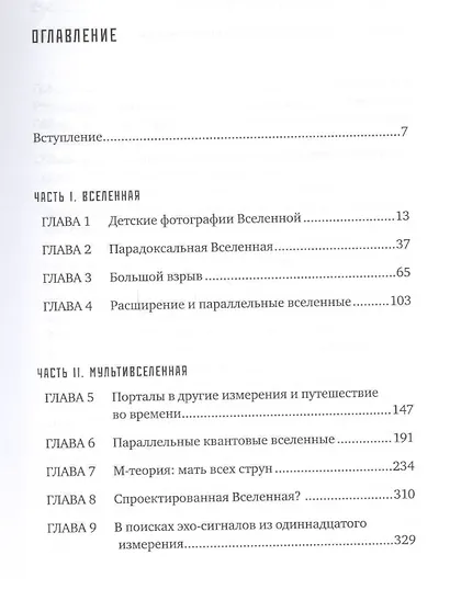 Параллельные миры: Об устройстве мироздания, высших измерениях и будущем космоса - фото 2