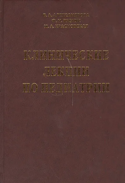 Клинические лекции по педиатрии - фото 1
