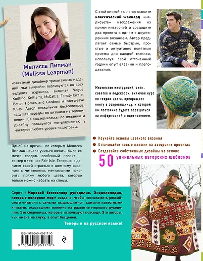 Игра цвета. Простые инструкции для жаккарда, интарсии и двустороннего вязания - фото 2