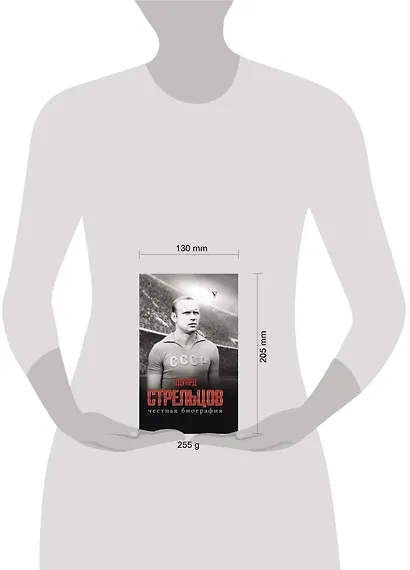 Эдуард Стрельцов. Честная биография - фото 3