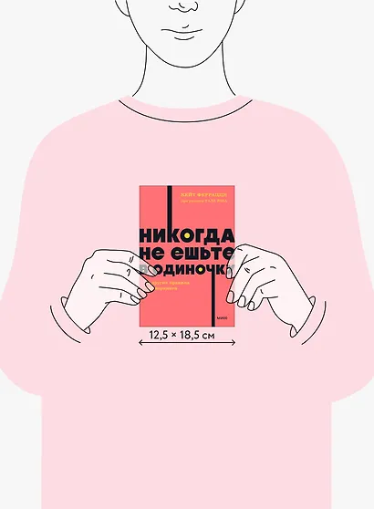 Никогда не ешьте в одиночку и другие правила нетворкинга. NEON Pocketbooks - фото 8