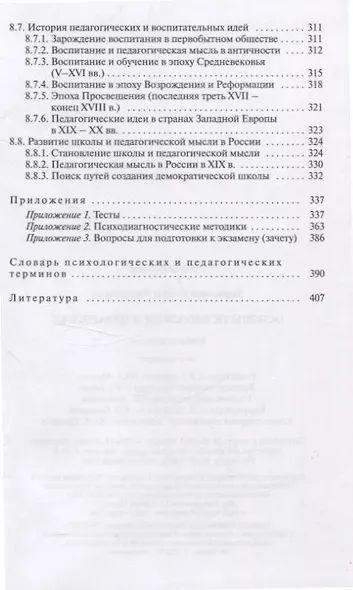 Основы психологии и педагогики. Для студентов учреждений высшего образования. - фото 8