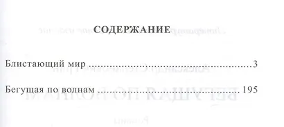 Бегущая по волнам: романы - фото 2