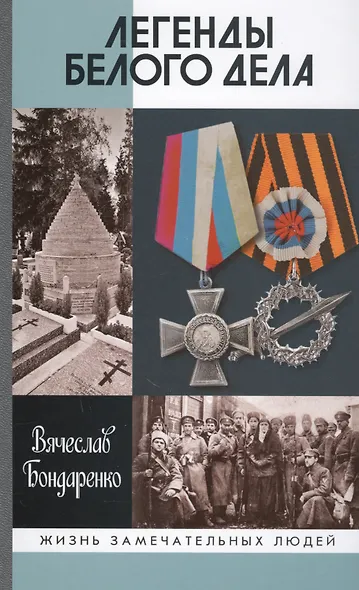Легенды Белого дела - фото 1