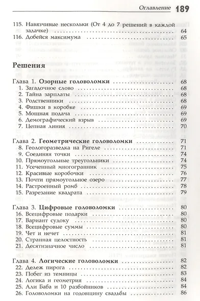 Интеллектуальные упражнения. Собрание математических головоломок - фото 6