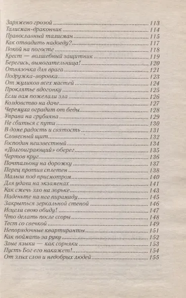 Заговоры от порчи,сглаза,недобрых людей - фото 4