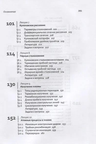 Лекции по физике плазмы. Том 1. Основы физики плазмы. Учебное пособие - фото 4