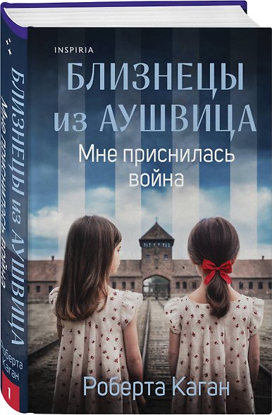 Комплект из 3-х книг: Близнецы из Аушвица (Мне приснилась война + Ученик доктора Менгеле + Заря над пеплом) - фото 4