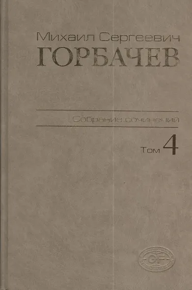 М.С. Горбачев Собрание сочинений : Том 4: Апрель - октябрь 1986 - фото 1
