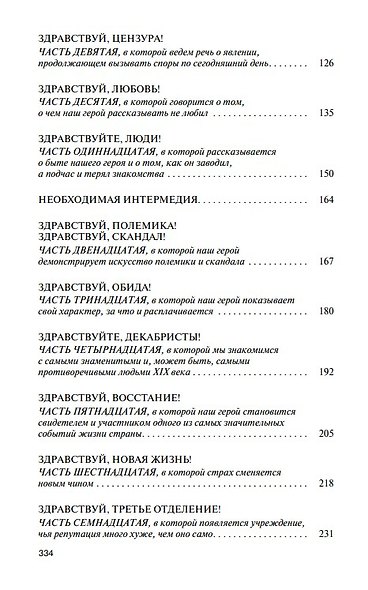 Фаддей Булгарин: Оправдание героя - фото 4