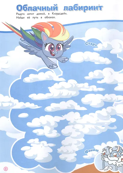 Лабиринты. Дружное путешествие. Мой маленький пони - фото 3