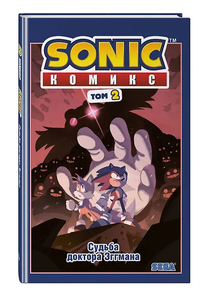 Sonic. Судьба доктора Эггмана. Том 2 - фото 3