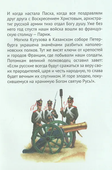 Кутузов-мастер военной стратегии. Биография генерал-фельдмаршала М.И. Голенищева-Кутузова в пересказе для детей - фото 5