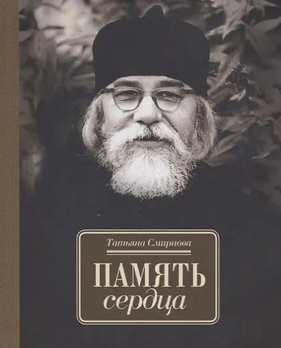 Память сердца - фото 1