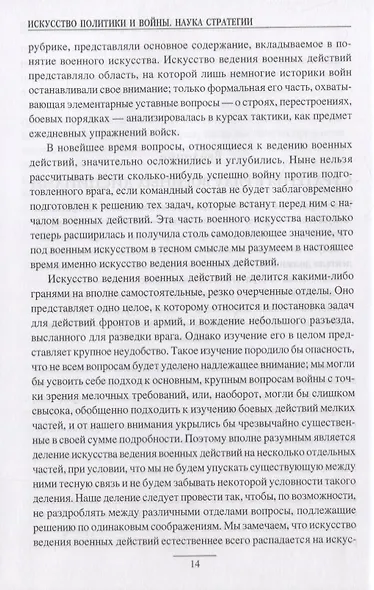 Искусство политики и войны Наука стратегии (НаукаПоб) Свечин - фото 4
