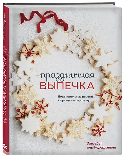 Праздничная выпечка. Восхитительные рецепты к праздничному столу - фото 3