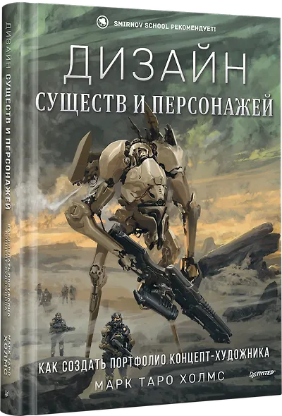 Дизайн существ и персонажей. Как создать портфолио концепт-художника - фото 2