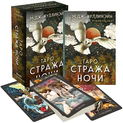 Таро Стража ночи (78 карт и руководство в коробке) - фото 3