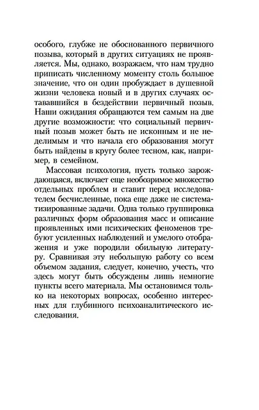 Психология масс и анализ человеческого "Я" - фото 11