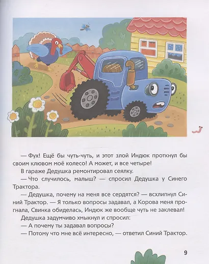 Синий Трактор учится хорошим манерам - фото 4