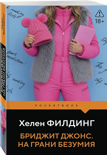 Бриджит Джонс. На грани безумия - фото 3