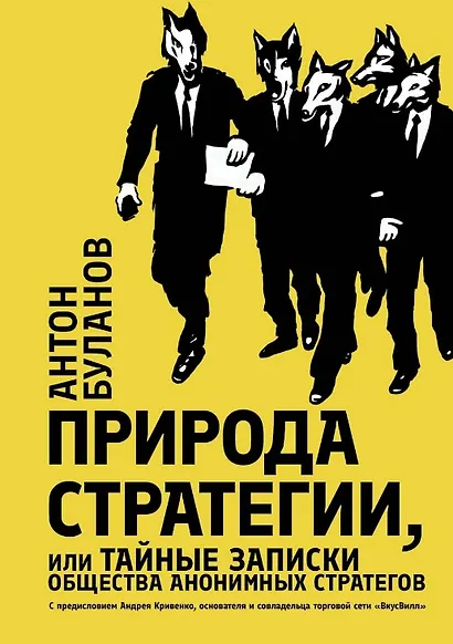 Природа стратегии, или Тайные записки общества анонимных стратегов - фото 1