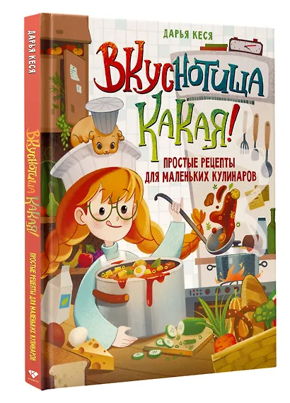 Вкуснотища какая! Простые рецепты для маленьких кулинаров - фото 3
