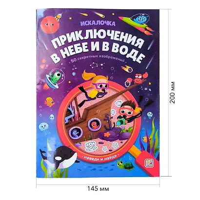 Приключения в небе и в воде: книжка с лупой - фото 7