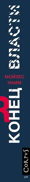Конец власти - фото 4
